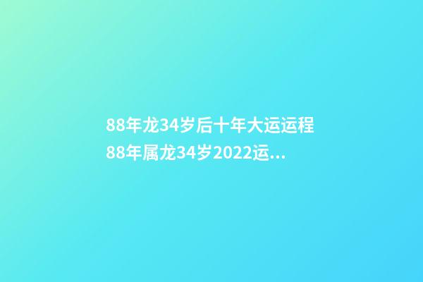 88年龙34岁后十年大运运程 88年属龙34岁2022运势-第1张-观点-玄机派